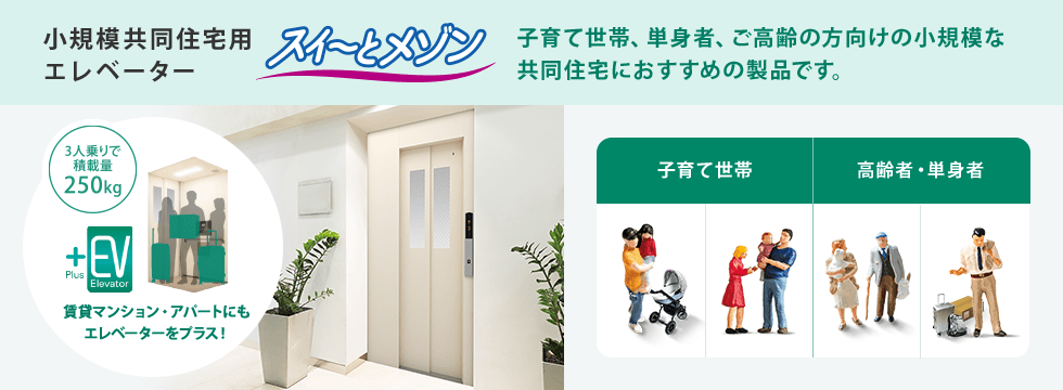 共同住宅用エレベーター Rメ～ト