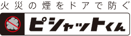 火災の煙をドアで防ぐ ピシャットくん