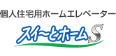 個人住宅用ホームエレベーター スイ～とホーム