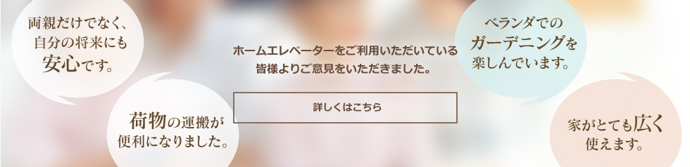 ホームエレベーターをご利用いただいている皆様よりご意見をいただきました。