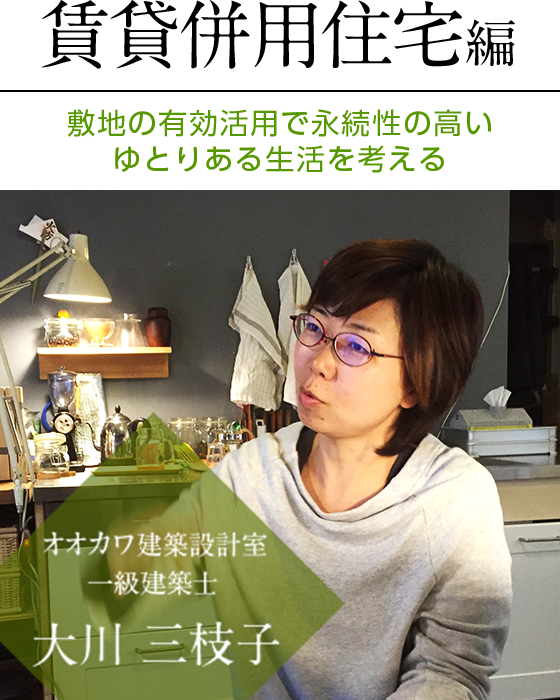 ホームエレベーターのある暮らし 賃貸併用住宅編 敷地の有効活用で永続性の高いゆとりある生活を考える