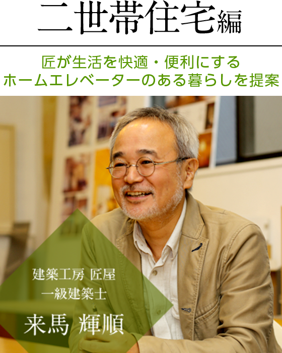 ホームエレベーターのある暮らし 二世帯住宅編 匠が生活を快適・便利にするホームエレベーターのある暮らしを提案