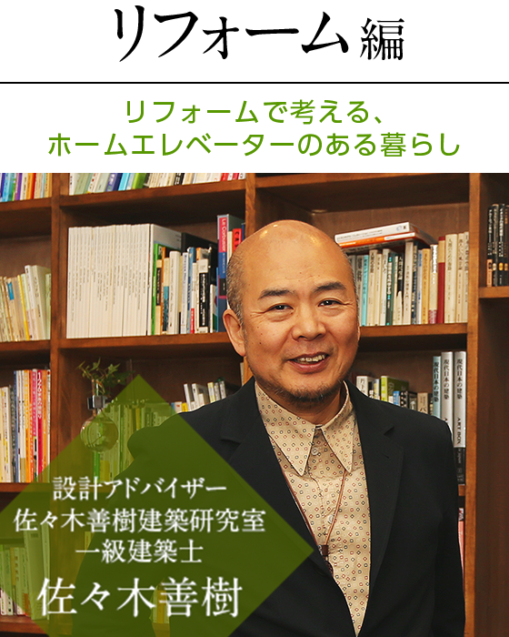 ホームエレベーターのある暮らし リフォーム編 リフォームで考える、ホームエレベーターのある暮らし