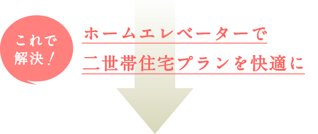これで解決!ホームエレベーターで二世帯住宅を快適に