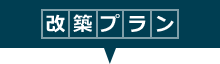 改築プラン