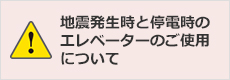 地震発生時と停電時のエレベータ使用について