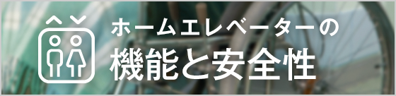 ホームエレベーターの機能と安全性