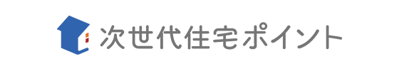次世代住宅ポイント