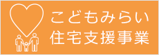 こどもみらい住宅支援事業