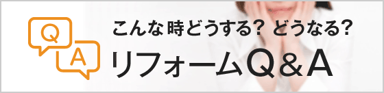 こんな時どうする？どうなる？Q&A