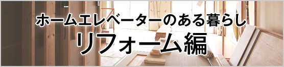 ホームエレベーターのある暮らし リフォーム編