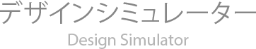 デザインシミュレーター