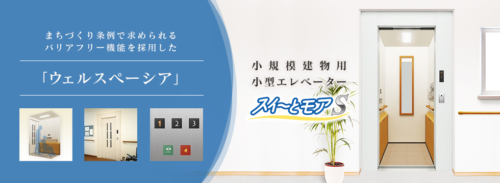 まちづくり条例で求められるバリアフリー機能を採用した「ウェルスペーシア」誕生!!