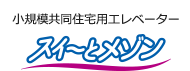 共同住宅用エレベーター Rメ～ト