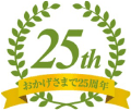 おかげさまで25周年