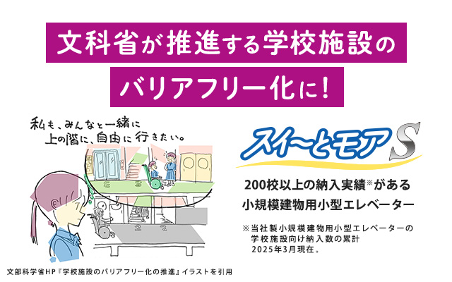 文化省が推進する学校施設のバリアフリー化に！スイ～とモアS