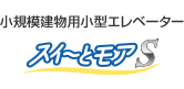 小規模住宅用小型エレベーター スイ～とモア