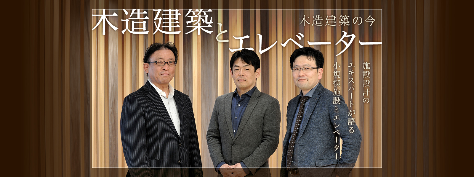 木造建築とエレベーター 木造建築の今 施設設計のエキスパートが語る小規模施設とエレベーター