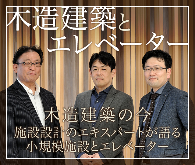 木造建築とエレベーター 木造建築の今 施設設計のエキスパートが語る小規模施設とエレベーター